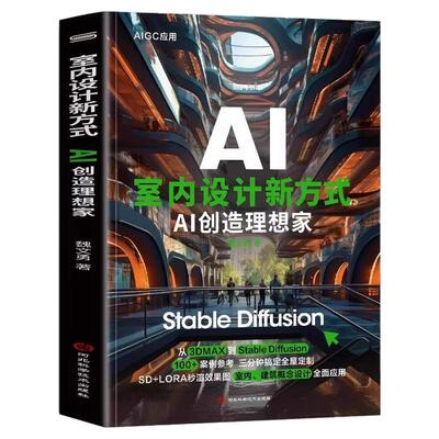 室内设计新方式AI创造理想家 Stable Diffusion AI绘画教程Stable Diffusion 100+案例参考三分钟搞定全屋定制SD+LORA秒渲染效果图