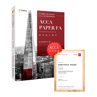 【高顿教育】ACCA FA（财务会计/F3）课本，ACCA官方认可的白金级教育培训中心，为中国考生量身定制的双语辅导教材
