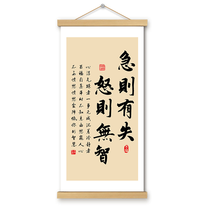 急则有失怒则无智挂画卷轴书法字画书房卧室办公室墙壁装饰画挂轴