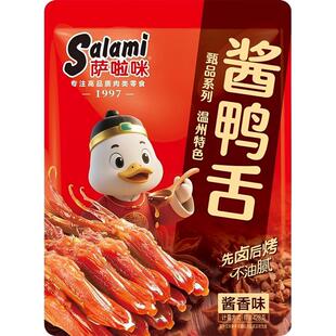 萨啦咪酱香味精品大鸭舌428g特产送礼网红年货大礼包零食休闲卤味