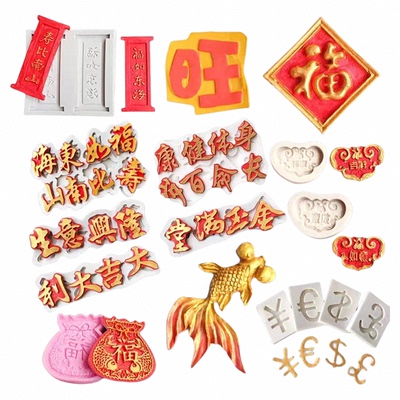 福字寿字福如东海寿比南山模具