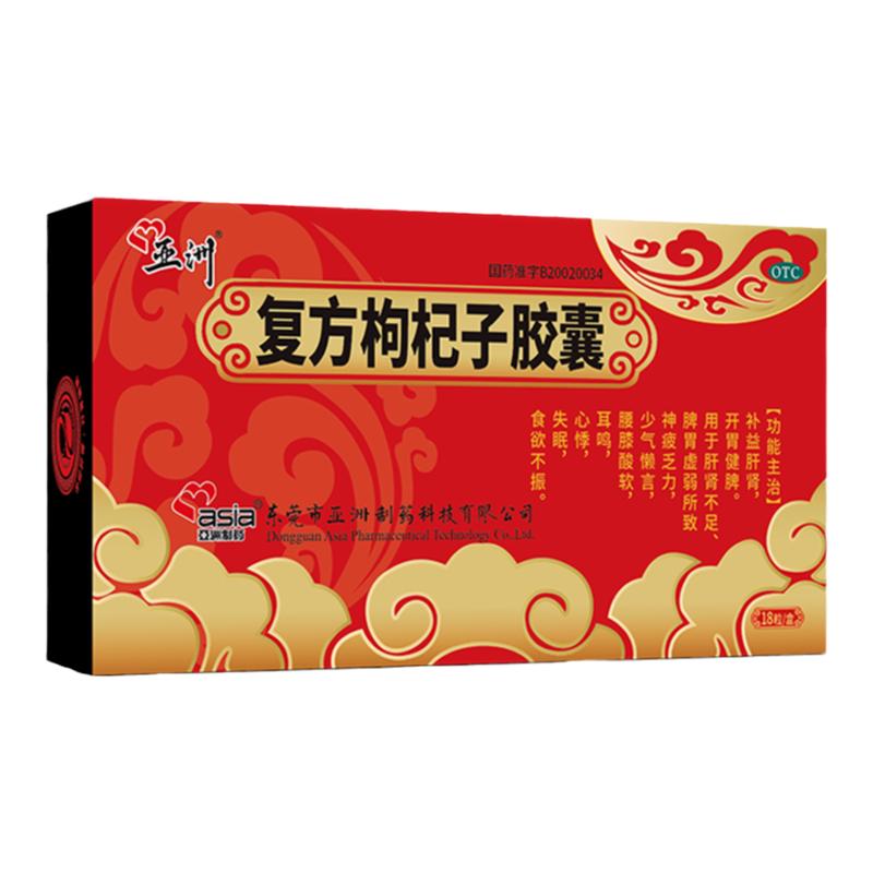 亚洲制药复方枸杞子胶囊18粒神疲乏力腰酸软失眠熬夜补肝健脾益肾