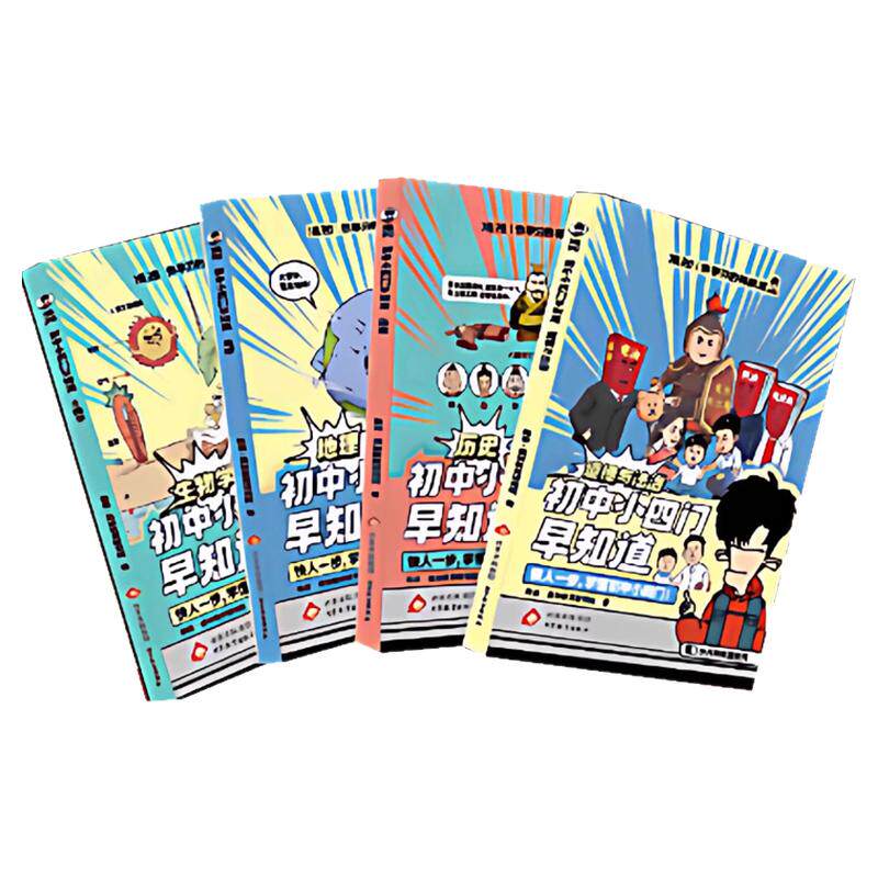 4册混知漫画书初中小四门早知道生物地理历史道德与法治新初一二三年级提前学适合七八九年级看的400个重点难点好玩幽默书籍