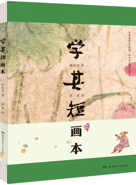 学其短画本 精装书 10-17岁钟叔河著 蔡皋绘小学初高中学校老师推荐青少年读物古文入门读本中国儿童文学传统文化十三邀