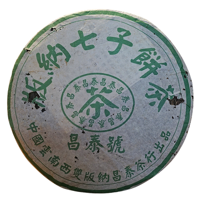 03年昌泰版纳七子饼380g易武古树