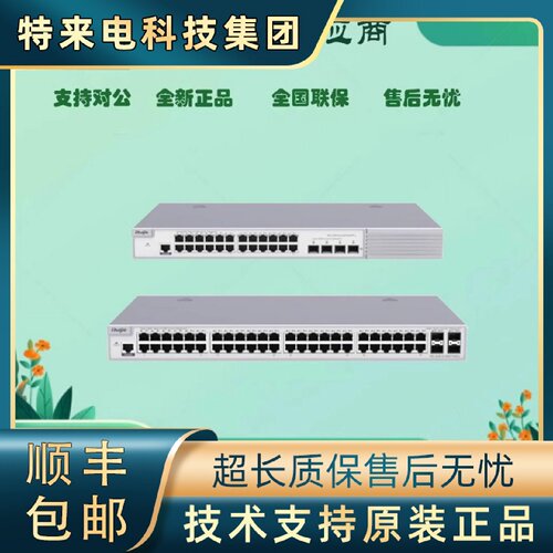 议价RG-S2900-/8GT2SFP-L/ 8GT2SFP-P-L/18GT2SFP-L/企业级接入交