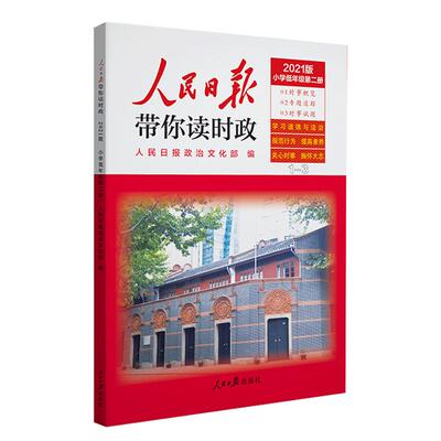 【新华书店】2026版人民日报伴你阅读小学生一二三四五六年级上下册人民日报教你写好文章中考版高考版金句与使用素材积累阅读理解
