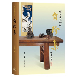 自珍集  俪松居长物志  王世襄逝世十周年纪念版 王世襄 著 明式家具研究 中国古代艺术 三联书店旗舰店