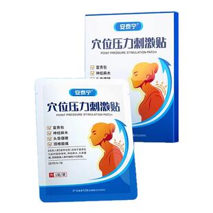 安泰宁穴位压力刺激贴适用于富贵包引起的神经麻木颈椎酸痛理疗贴