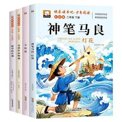 全套5册神笔马良二年级下册课外书必读快乐读书吧二下注音版老师推荐阅读正版一起长大的玩具泥泥狗七色花愿望的实现配人教版2下
