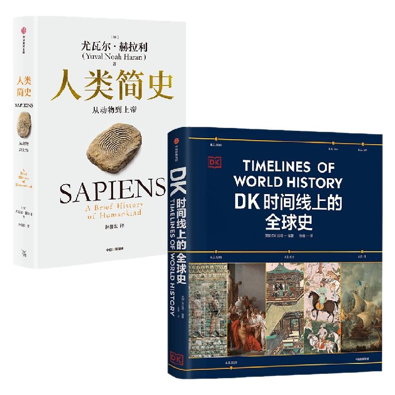 人类简史+DK时间线上的全球史