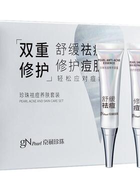 京润珍珠痘养肤套装舒缓修护痘痘