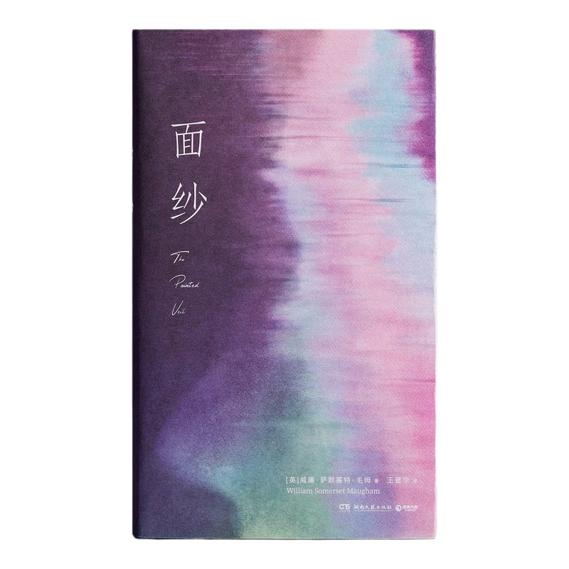 【推石定制】面纱毛姆小说 冷静刻薄不失温度的毛姆用爱情的外壳许自我核赎的故事 电影原著世界名著外国小说正版书籍 西西弗书店