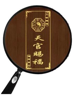 已售10W+】隐形贴天官赐福手机贴