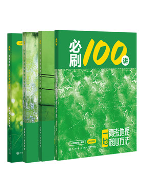 2027一地·地理必刷100讲