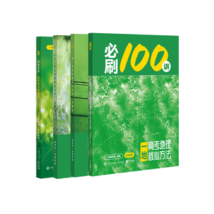 2026一地必刷100讲高考地理核心方法地理必刷一百讲 一地儿高中教辅讲义2025高三一轮总复习资料辅导用书新高考真题练习册专项训练