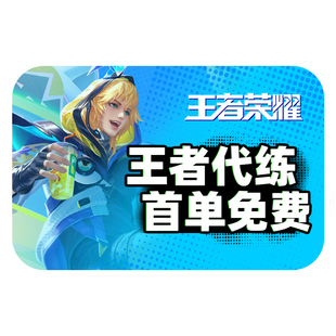 【首单免费】王者荣耀代打代练排位上分带练段位上星战力指定巅峰
