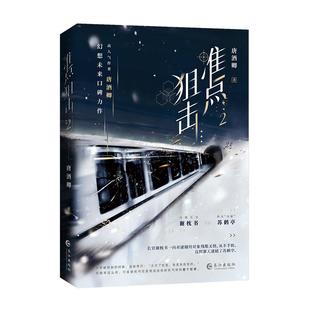 正版印特签《准点狙击2》唐酒卿著继《限时狩猎》后同系列世界观赛博朋克题材作品谢枕书vs苏鹤亭幻想未来双男主青春文学实体书
