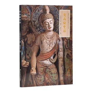 敦煌研究院 丝绸之路与敦煌文化丛书 莫高窟史话正版书籍礼物