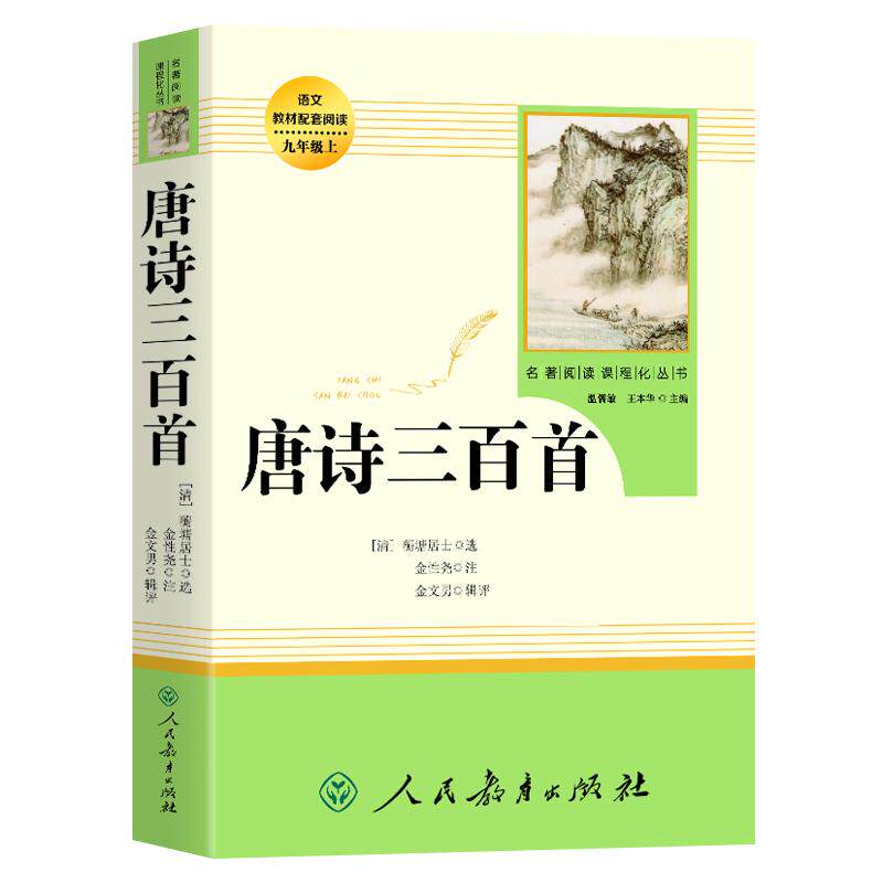 唐诗三百首正版原著 九年级必读课外书人民教育出版社教材配套 上册阅读书目 初中生初三9年级语文教材配套必阅读 人教版名著
