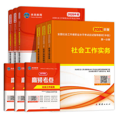 未来教育社工中级2026年教材