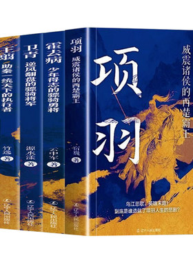 全5册 项羽+王翦+卫青+霍去病+白起 从天而降的一代战神看白起成为一代战神的传奇人生战国四大名将之首却终究不得善终的历史人物