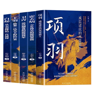 全5册 项羽+王翦+卫青+霍去病+白起 从天而降的一代战神看白起成为一代战神的传奇人生战国四大名将之首却终究不得善终的历史人物