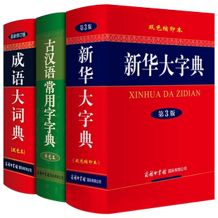 【单本任选】正版全套3册新华大字典第3版双色缩印本成语大词典双色本古汉语常用字字典单色本商务印书馆 中小学生工具书汉语词典