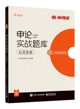 半月谈申论实战题库公文实务