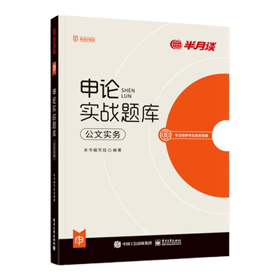 半月谈申论实战题库公文实务