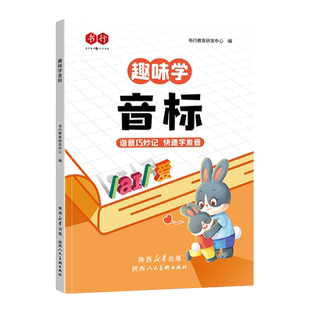 【书行】趣味学音标趣味速记忆48个国际音标小学生英语音标启蒙入门教材教程拼读音标学习三四五六年级小学英语自然拼读发音规则表