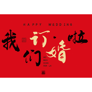 订婚家庭里背景墙布置喜字装饰我们订婚啦订婚宴2024摆台摆件全套