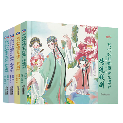 套装 官网正版 我们的非物质文化遗产 共4册 3至9岁 传统戏剧 民间美术 音乐舞蹈 体育杂技 少儿手绘绘本