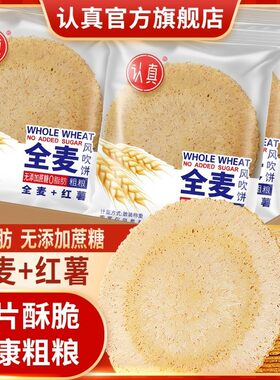 认真全麦风吹饼干0脂肪0蔗糖五谷杂粮薄脆饼干香酥脆健康无蔗糖