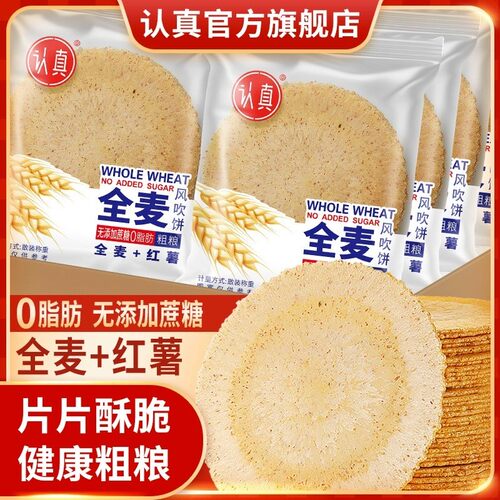 认真全麦风吹饼干【0脂肪0蔗糖】五谷杂粮薄脆饼干香酥脆健康无蔗