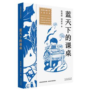 蓝天下的课桌 伍美珍 刘君早 全国儿童文学大奖书系 五个一工程奖 关注农民工子女受教育权利与未成年人健康成长环境的纪实作品
