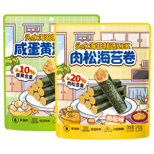 zek海苔卷肉松味咸蛋黄味即食非油炸紫菜蛋卷夹心脆零食袋装145g