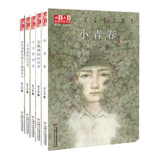 秦文君小青春系列全套5册 含刘格诗的12个秘密自白+会跳舞的向日葵+十六岁少女+一个女孩的心灵史 儿童文学 作家书系 课外书