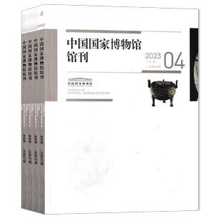 2025年11月【套餐可选】共12本 中国国家博物馆馆刊杂志 2024年1-12月组合打包 /考古收藏历史文学知识书籍期刊