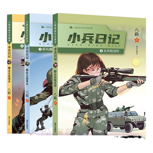 小兵日记系列全套6册连长有担当一起守边防女兵枪法好新兵趣事多老兵故事多八路叔叔军营故事特种兵学校作者八路叔叔著小学生课外