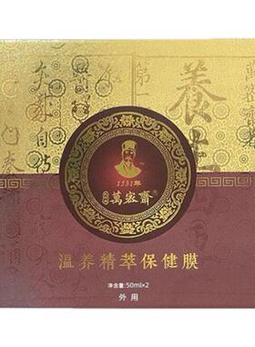 【正品】万密斋温养精粹保健膜