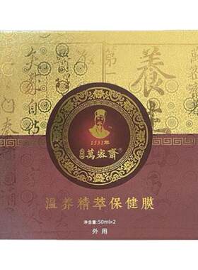 【正品】万密斋温养精粹保健膜