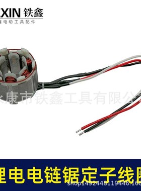 无刷锂电电链锯定子刷5025刷02994磨机定子链锯无无角线圈电定子