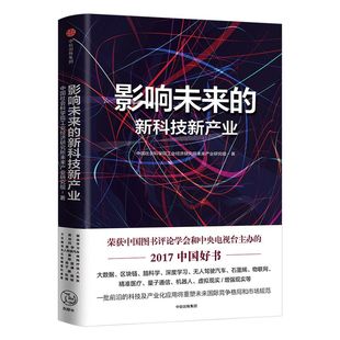 影响未来的新科技新产业 中国社会科学院工业经济研究所未来产业研究组 著 ChatGPT AIGC 中信出版社图书 畅销书 正版书籍
