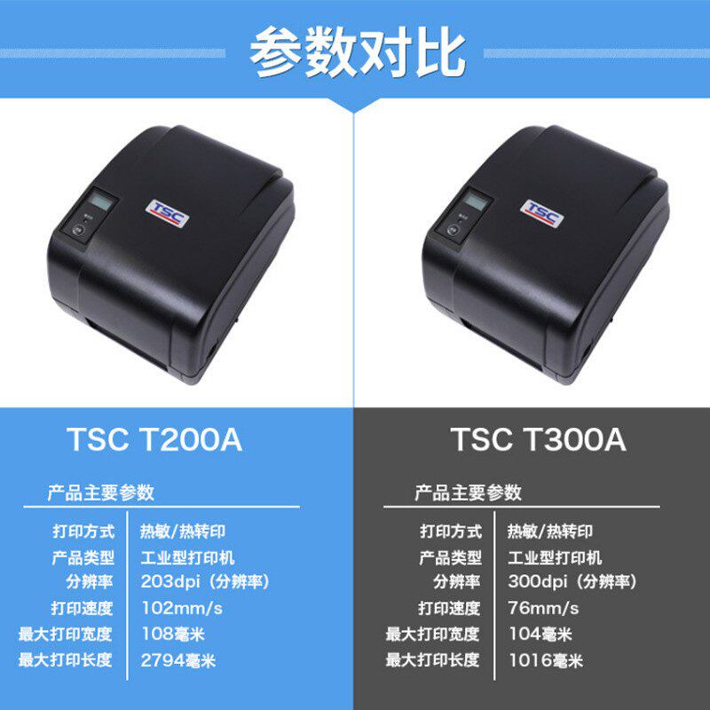 TSC T-200A/300A条码打印机不干胶标签水洗唛热敏吊牌姓名贴面单