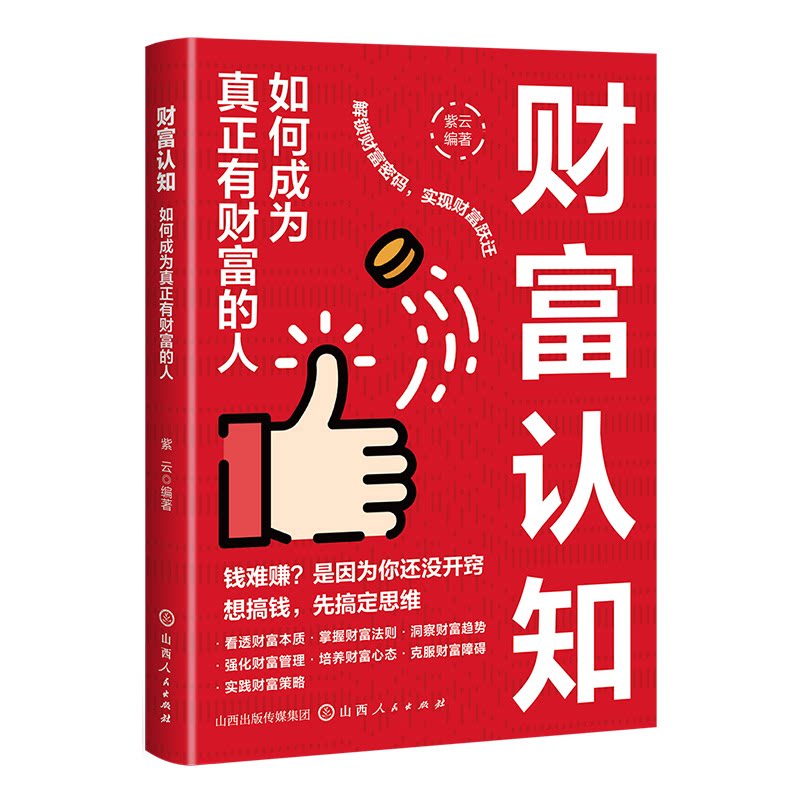 财富认知如何成为真正有财富的人先搞钱先搞定思维 解锁财富密码实现财富跃进 穿透表现直击财富核心从根源上提升你的财富体质