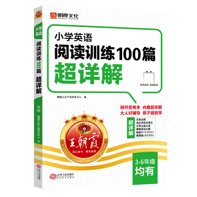 王朝霞英语阅读训练100篇超详解