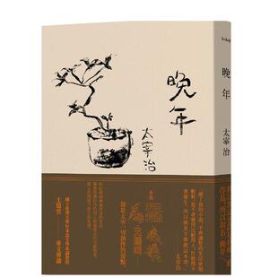 【现货】晚年（日本文坛无赖派旗手太宰治首部小说集完整呈现）中文繁体翻译文学进口原版外版书太宰治读书国二十张平裝14岁以上