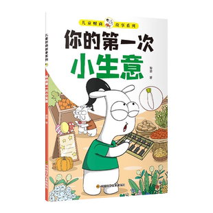 正版儿童财商故事系列你的第一次小生意孩子读的懂的财商故事6-12岁儿童启蒙帮助孩子建立正确的金钱观念教孩子管理自己零花钱书籍