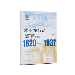 本土在行动:近代中国的疾病,医疗与卫生(1820-1937)(学衡心史文丛) 胡成著/医疗传教士华人医药烈性传染病战地救援公共卫生事业